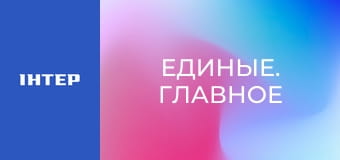 "Единые. Главное". Итоговые новости.