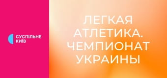 Легкая атлетика. Чемпионат Украины в помещении. Прыжки в высоту. Женщины/Мужчины.