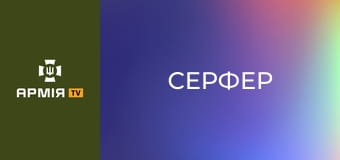 Проєкт Герої. "Серфер", боєць Міжнародного легіону ГУР МОУ || Армія TV.