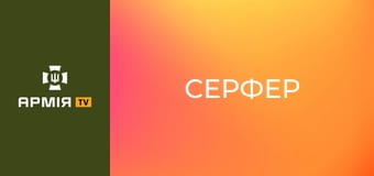 Проєкт Герої. "Серфер", боєць Міжнародного легіону ГУР МОУ || Армія TV.