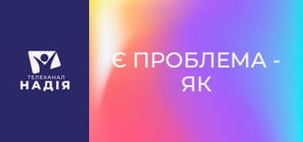 Є проблема - Як надати людині першу медичну допомогу?