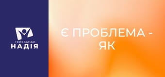 Є проблема - Як надати людині першу медичну допомогу?