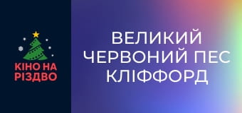 Великий Червоний пес Кліффорд