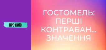 Гостомель: перші контрабандисти, значення міста для України, історія та факти, 1 ч. Гостомель: перші контрабандисти, значення міста для України, історія та факти, 1 ч.