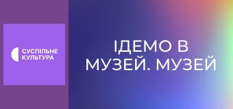 Ідемо в музей. Музей сучасного українського мистецтва Корсаків. Луцьк.