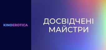 Опытные мастера