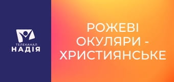 Рожеві окуляри - Християнське медіа