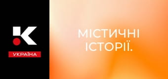 Містичні історії.