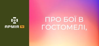 Про бої в Гостомелі, їжу в полоні та реабілітацію після обміну - ветеран Максим Колесников || Армія TV.