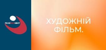 Художній фільм.