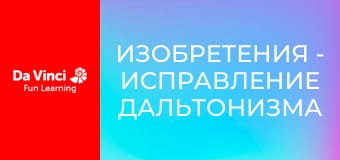 Изобретения - Исправление дальтонизма
