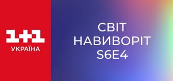 Світ навиворіт S6E4