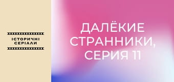 Далёкие странники, Серия 11