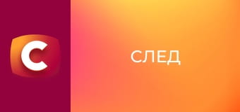 Т/с "След". "Невеста для богача".