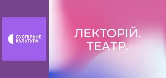 Лекторій. Театр.