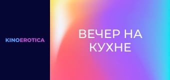 Вечер на кухне