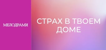 Страх в твоем доме - Серия 50