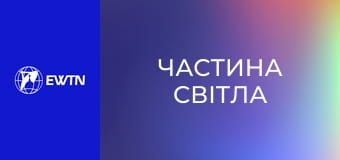 Розарієва молитва до Матері Божої Бердичівської. "Частина світла".