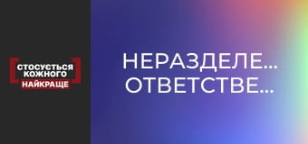 Неразделенная ответственность