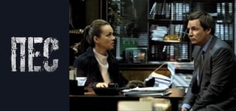 Пес, Сезон 3, Серія 22