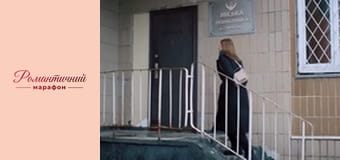 Всупереч минулому - Серія 1