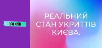 Реальний стан укриттів Києва.