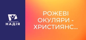 Рожеві окуляри - Християнський блог