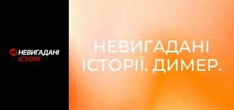 Невигадані історії. Димер.