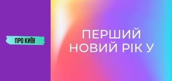 Перший Новий рік у Чорнобилі.