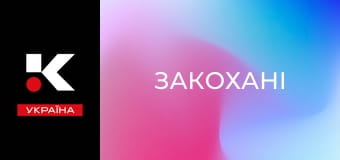 Т/с "Закохані".