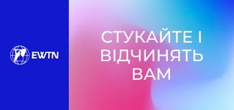 Молоде обличчя Церкви, 8 еп. "Стукайте і відчинять вам".
