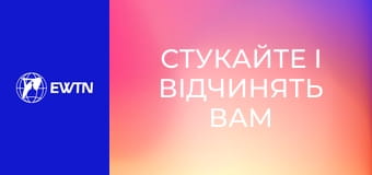 Молоде обличчя Церкви, 8 еп. "Стукайте і відчинять вам".