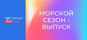 Морской сезон - Выпуск 14 - Острова Кука