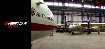 Невигадані історії. Ан для рятувальників.