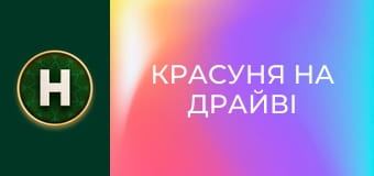 Красуня на драйві