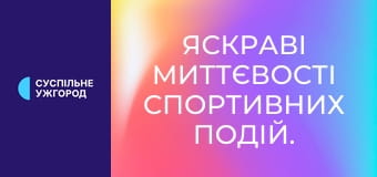 Яскраві миттєвості спортивних подій.