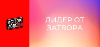 Лидер от затвора Лидер от затвора