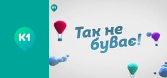 "Так не буває". "Так не буває".