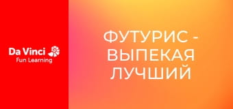 Футурис - Выпекая лучший хлеб