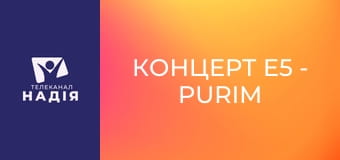 Концерт E5 - Purim music