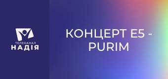 Концерт E5 - Purim music