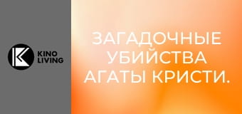 Х/ф "Загадочные убийства Агаты Кристи. Убийство на распродаже".