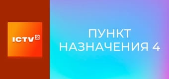 Х/ф "Пункт назначения 4".