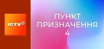 Х/ф "Пункт призначення 4".