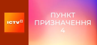 Х/ф "Пункт призначення 4".