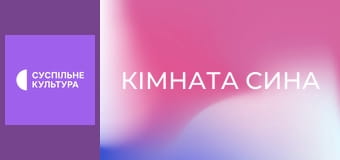 Х/ф "Кімната сина".