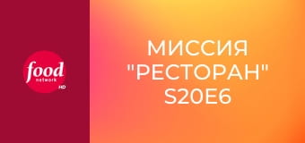Миссия "Ресторан" S20E6