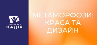 Метаморфози: краса та дизайн метеликів