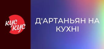 Д'Артаньян на кухні