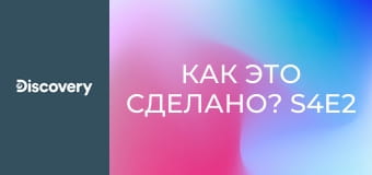 Как это сделано? S4E2 - Семейный автомобиль/Титан/Письма